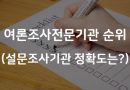 여기선 “尹지지 올해 최고” 저기선 “1%p 하락”…비밀 있었다
